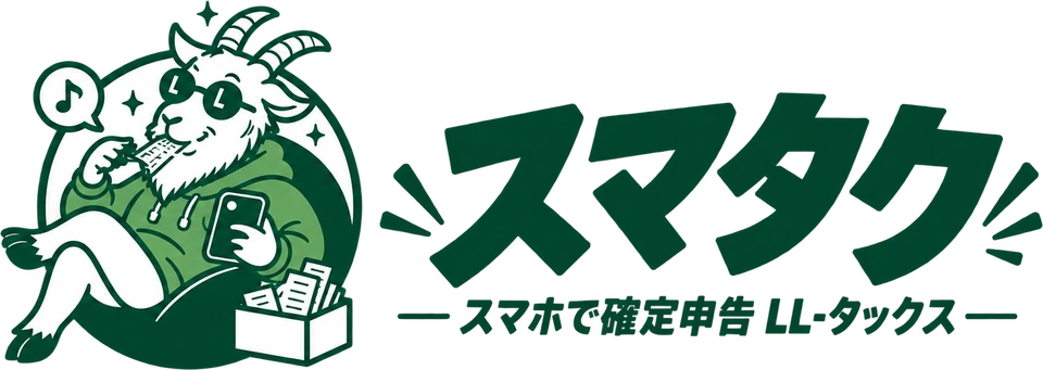 スマタク｜スマホで確定申告 LL-タックス
